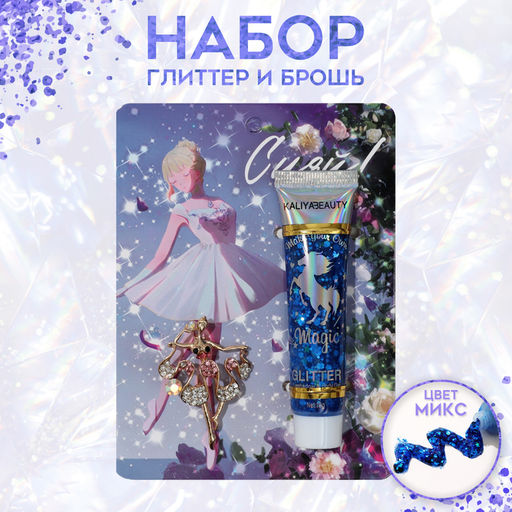 Набор 2 предмета: брошь, глиттер Балерина, цветной, глиттер - цвет МИКС