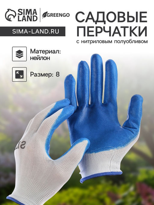 Цена за 12 шт. Перчатки садовые, нейлоновые, с нитриловым полуобливом, размер 8, МИКС, Greengo  фото 5