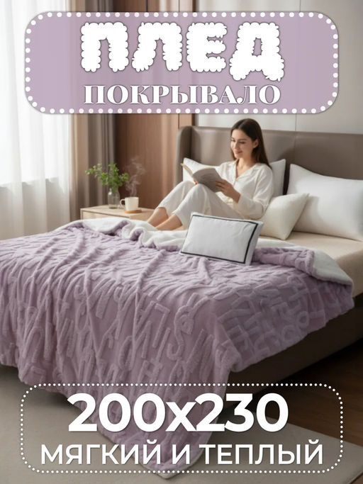 Плед/покрывало Fluffy бамбуковая микрофибра FL017 200*230