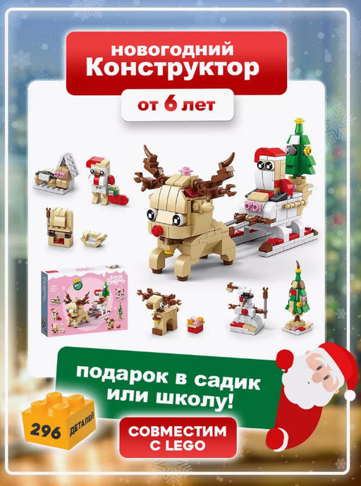Конструктор НГ Christmas Олень №8967-4