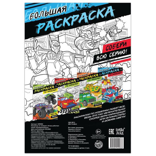 Раскраска по номерам Атака роботов, 16 стр., формат А4 - Буква-ленд фото 4