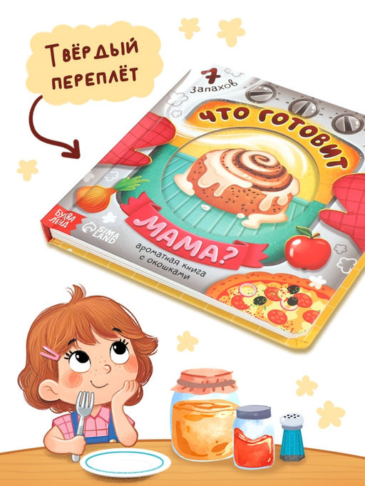 Книга с окошками «Что готовит мама?», 7 ароматов