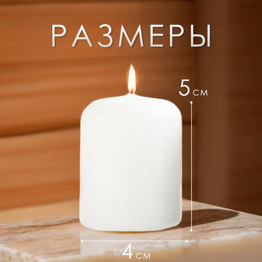 Свеча - цилиндр, 4×5 см, набор 3 шт., белая