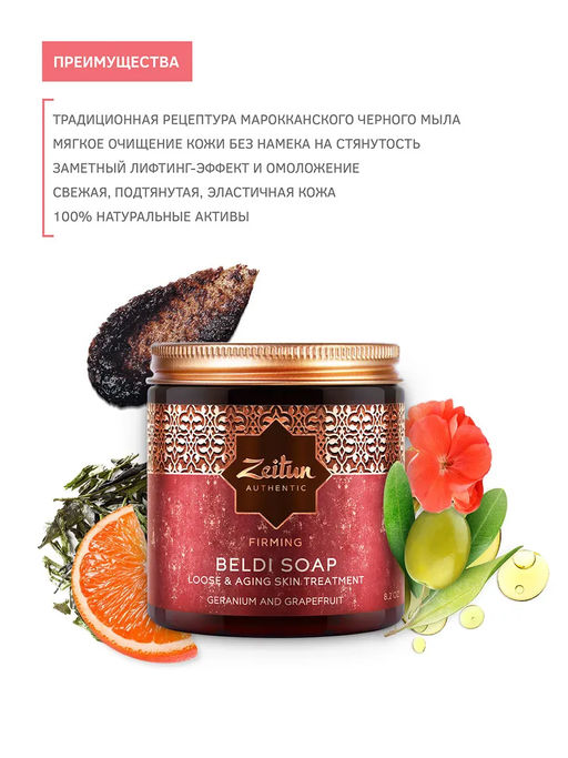 Марокканское мыло Бельди Герань и Грейпфрут с лифтинг-эффектом, 250мл. - Zeitun фото 3