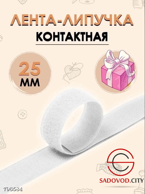 Липучки 25 метров, ширина 2.5 см