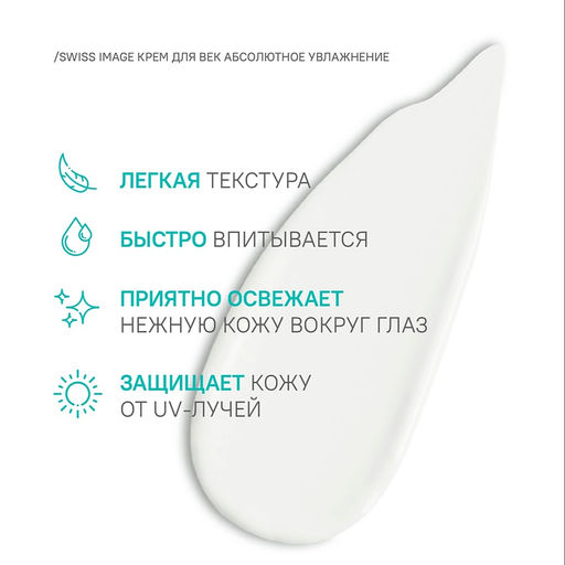 SWISS image Базовый Уход Крем вокруг ГЛАЗ "Абсолютное увлажнение" 15мл