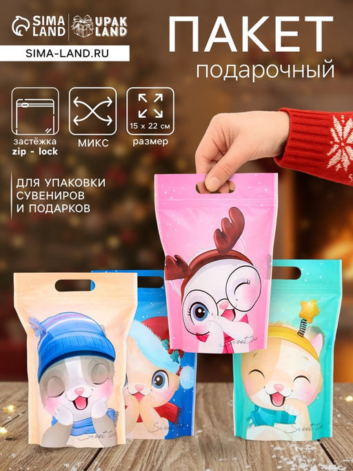 Цена за 50 шт. Пакет подарочный новогодний, с zip-lock застежкой, Зимние котята, 15?22 см