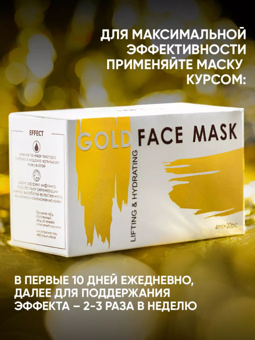 Набор: Омолаживающая маска для лица с биозолотом TaiYan, 4 мл*20 шт. TY-1402 до 23.05.2026