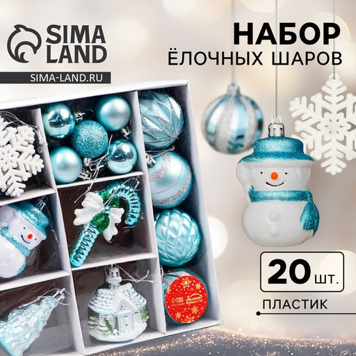 Ёлочные игрушки Праздничные, новогодние, набор 20 шт., голубой/белый