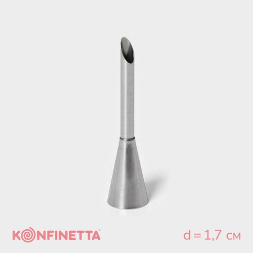 Насадка кондитерская для начинки KONFINETTA Эклер, d=1.7 см, выход d=0.7 см, нержавеющая сталь