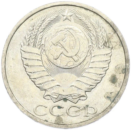 Монета 50 копеек 1984 года