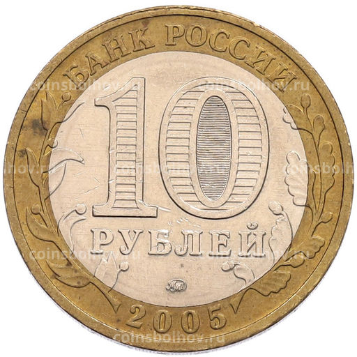 Монета 10 рублей 2005 года ММД 60 лет Победы