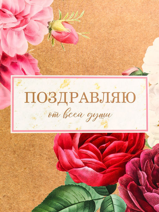 Пакет подарочный горизонтальный «Поздравляю от всей души», 49×40×19 см