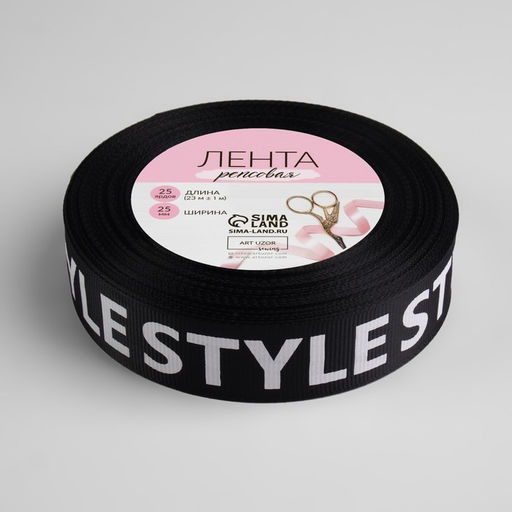 Лента репсовая «Style», 25 мм, 23±1 м, белая, чёрная