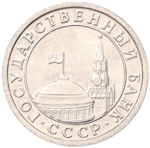 Монета 50 копеек 1991 года Л (ГКЧП)