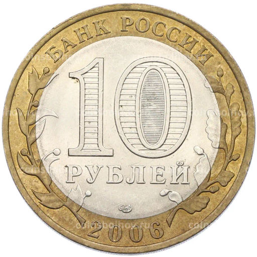 Монета 10 рублей 2006 года СПМД Российская Федерация  Читинская область