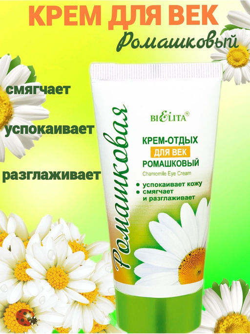 Ромашка. Крем-отдых для век, 30мл