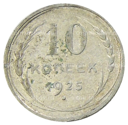 10 копеек 1925 года