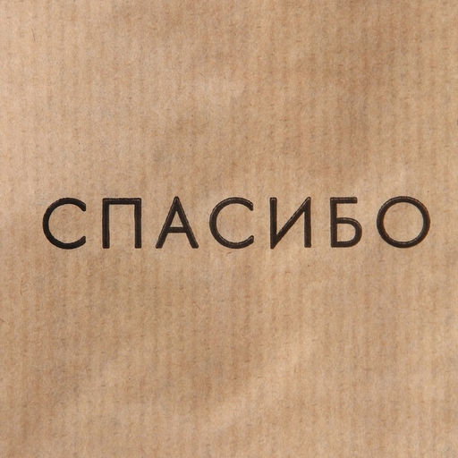 Цена за 50 шт. Пакет бумажный фасовочный, упаковка, крафт, «Спасибо» 14 х 30 х 6 см без окна
