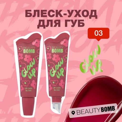 Beauty Bomb Блеск-уход для губ Glow Up тон 03 ягодно-фиолетовый 10 мл фото 3