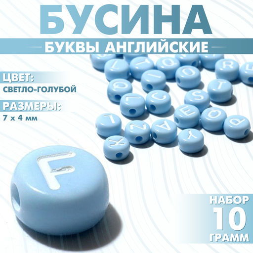 Цена за 2 шт. Бусины для творчества из акрила «Буквы английские», МИКС, 7×4 мм, набор 10 г, цвет светло-голубой
