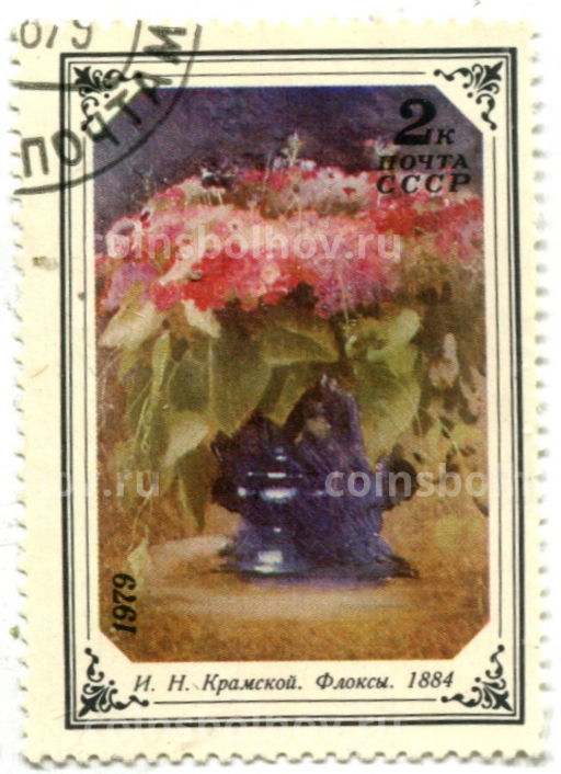 Марка И.Н.Крамской Флоксы 1884 год