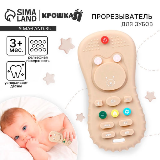 Прорезыватель Крошка Я «Пульт», 10 см, бежевый