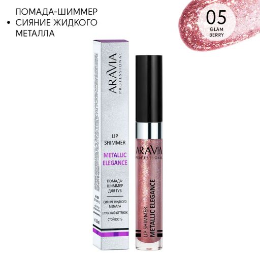 ARAVIA Professional Жидкая помада-металлик для губ METALLIC ELEGANCE, 5.5 мл - 05 lip shimmer НОВИНКА