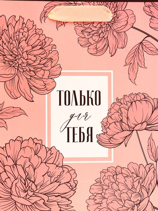 Цена за 2 шт. Пакет подарочный вертикальный Только для тебя, 18?23?10 см - UPAK LAND фото 3