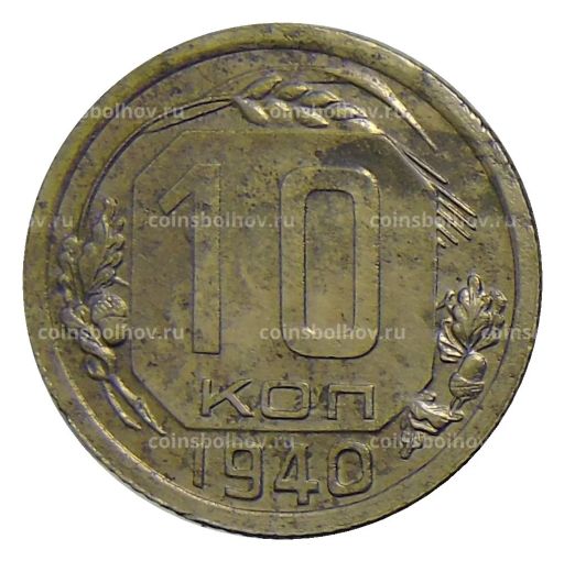 Монета 10 копеек 1940 года