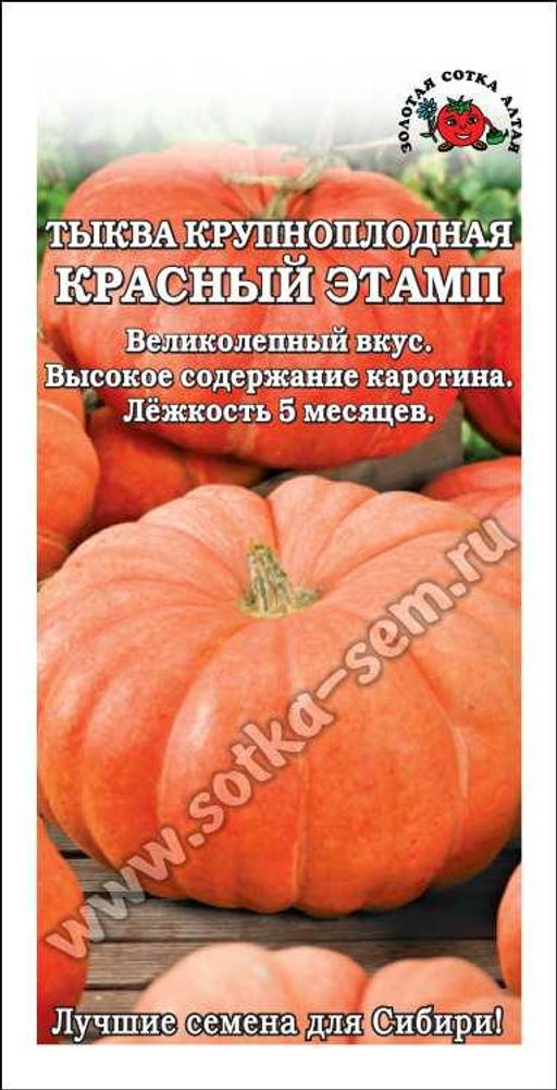 Тыква Красный Этамп 2г (Золотая сотка Алтая)