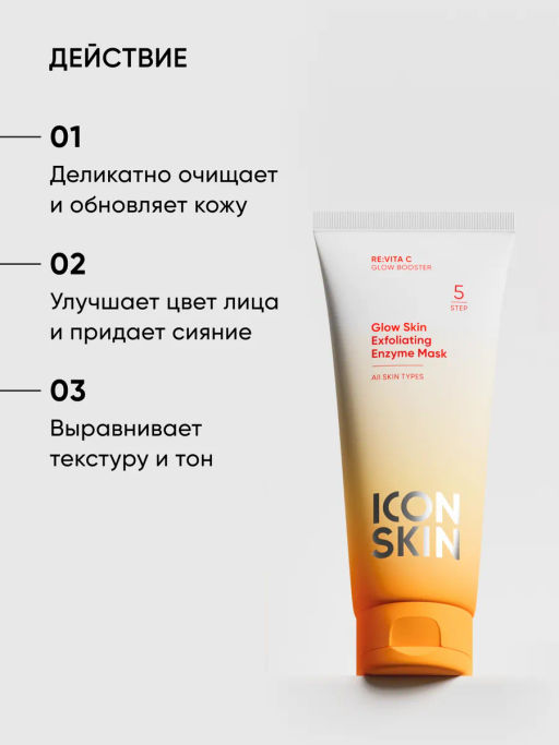 Энзимная очищающая маска для лица витамин С - Icon skin фото 6