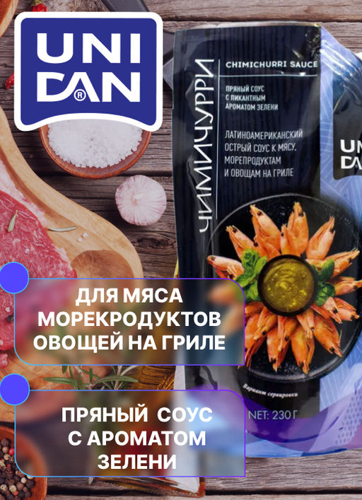 Соус острый Чимичурри UNI DAN 230г дой-пак