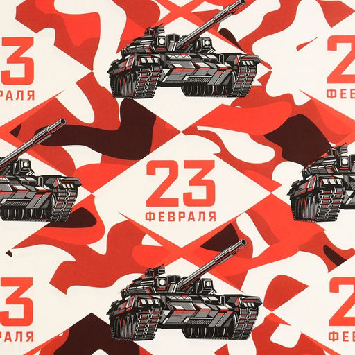 Цена за 10 шт. Бумага упаковочная глянцевая «23 февраля», 70 х 100 см