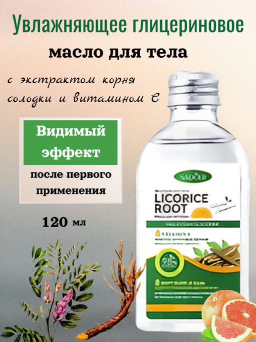 SADOER Увлажняющее глицериновое масло для тела с экстрактом корня солодки и витамином С 120 мл.