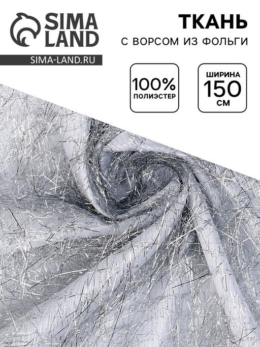 Цена за 111 шт. Ткань для рукоделия и шитья, с ворсом из фольги, ширина 140 см, белая
