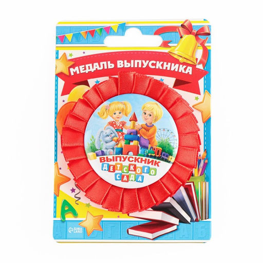 Медаль на ленте на выпускной «Выпускник детского сада», d=8 см