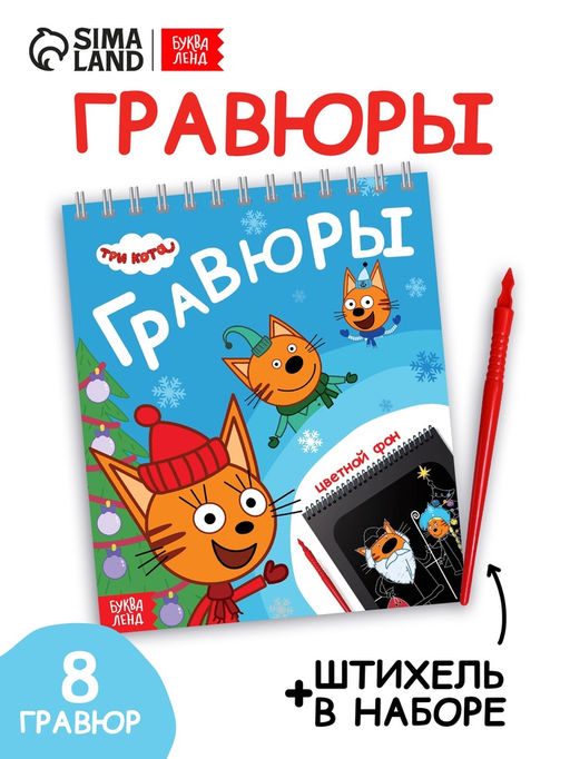Альбом гравюр Новый год, 8 гравюр, цветной фон, Три кота