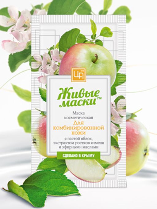 Живые маски для комбинированной кожи с пастой яблок 10 г