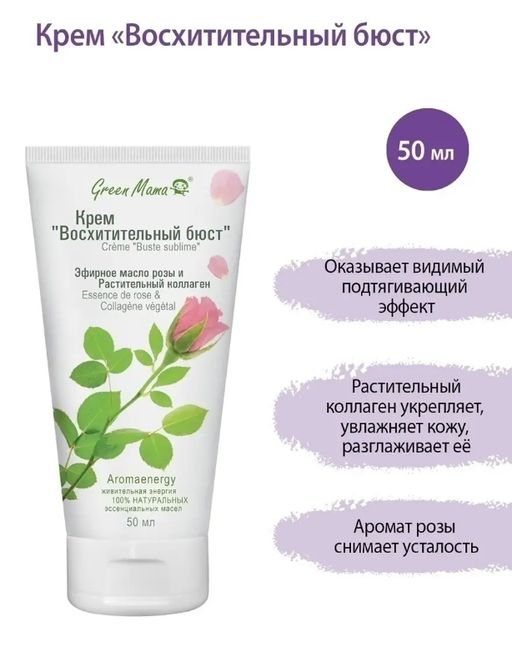 Крем Восхитительный бюст эфирное масло розы и растительный коллаген - Green mama фото 3