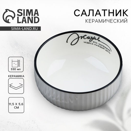 Салатник керамический Дорого внимание «Жизнь», 11,5 х 5,6 см, 330 мл