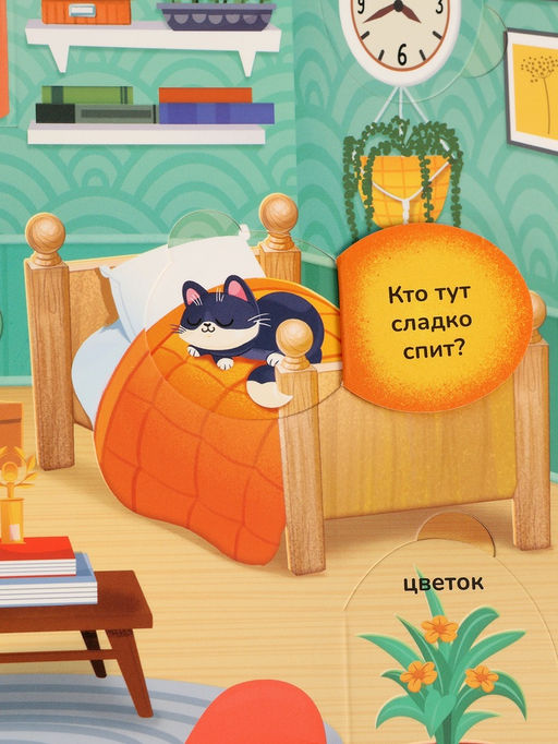 Книга с окошками "Мир вокруг меня!", 100 окошек