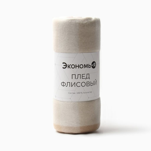 Плед флисовый «Экономь и Я. Клетка», бежевый, молочный, 150×180 см