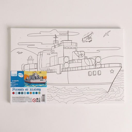 Картина по номерам для детей «Военный корабль», 20×30 см