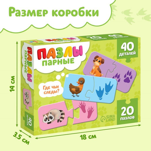 Цена за 2 шт. Пазлы парные «Где чьи следы?», 20 пазлов, 40 деталей