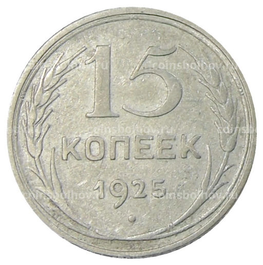 15 копеек 1925 года