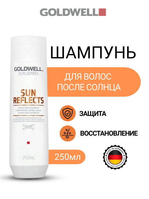 Gоldwell dualsenses sun reflects шампунь для волос после пребывания на солнце 250 мл Ф