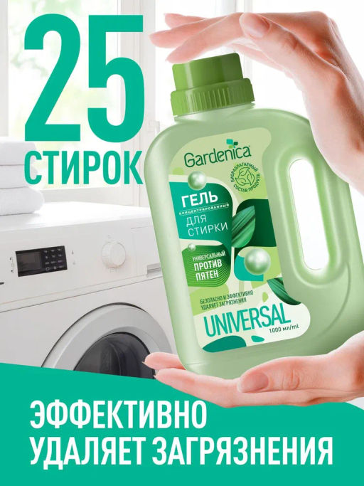 GARDENICA Универсальный пятновыводящий гель для стирки, 1 л  фото 4