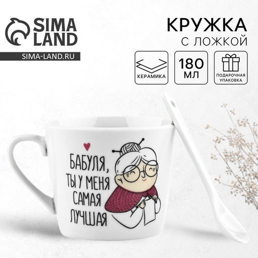 Кружка с ложкой керамическая «Бабуля», 180 мл