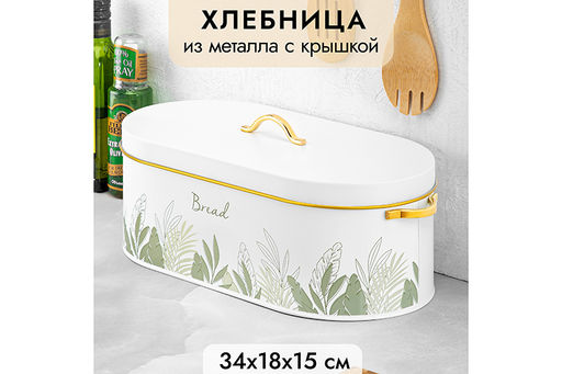 Хлебница 34,5*18*15 см Bread с крышкой, овальная, металл - Elan gallery фото 6